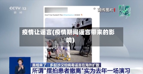 疫情让谣言(疫情期间谣言带来的影响)
