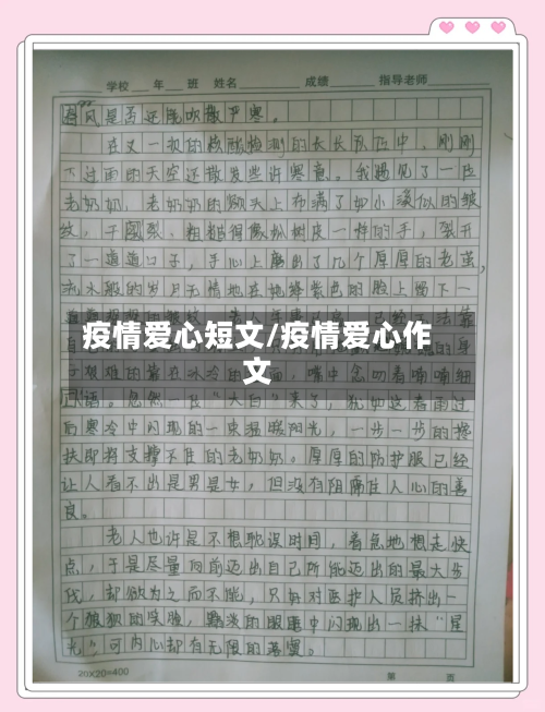 疫情爱心短文/疫情爱心作文