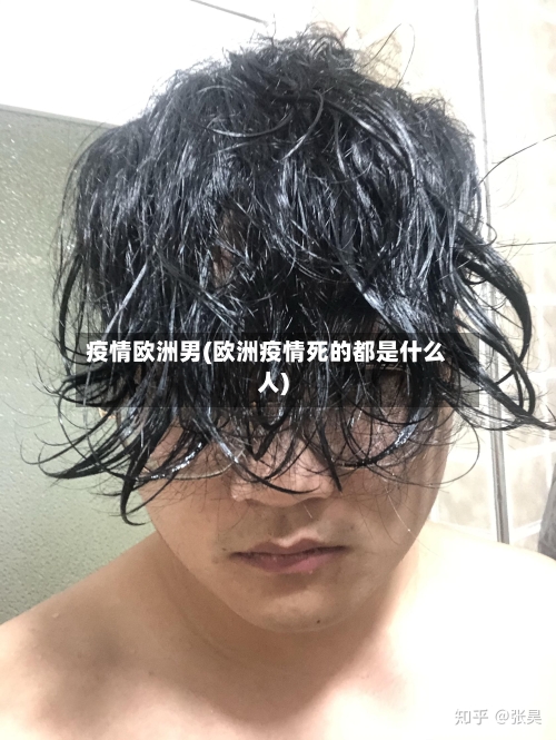 疫情欧洲男(欧洲疫情死的都是什么人)-第3张图片
