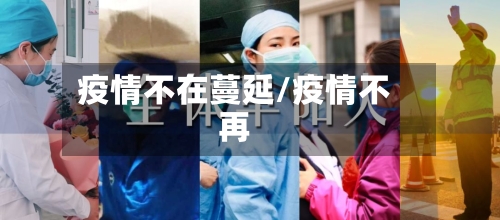 疫情不在蔓延/疫情不再-第2张图片