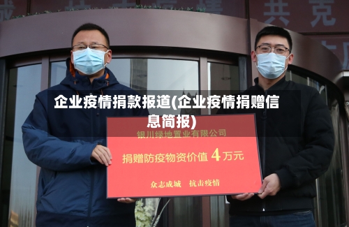 企业疫情捐款报道(企业疫情捐赠信息简报)-第2张图片