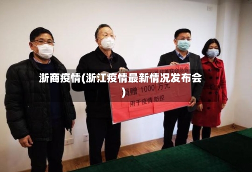 浙商疫情(浙江疫情最新情况发布会)
