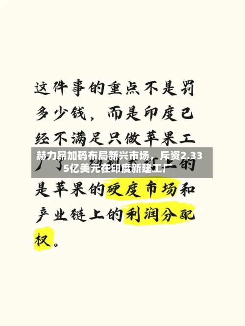 赫力昂加码布局新兴市场	，斥资2.335亿美元在印度新建工厂-第2张图片