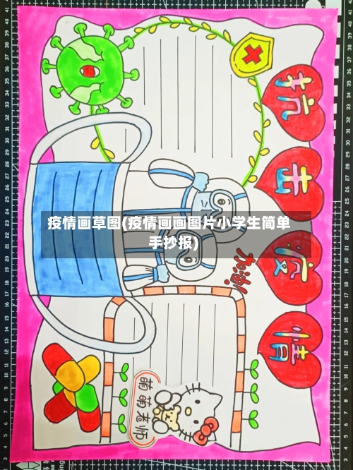疫情画草图(疫情画画图片小学生简单手抄报)