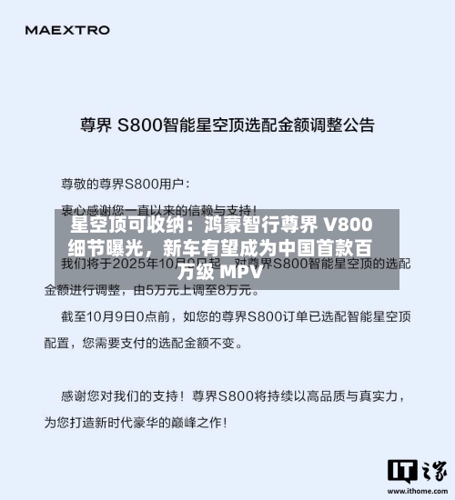星空顶可收纳：鸿蒙智行尊界 V800 细节曝光	，新车有望成为中国首款百万级 MPV-第3张图片