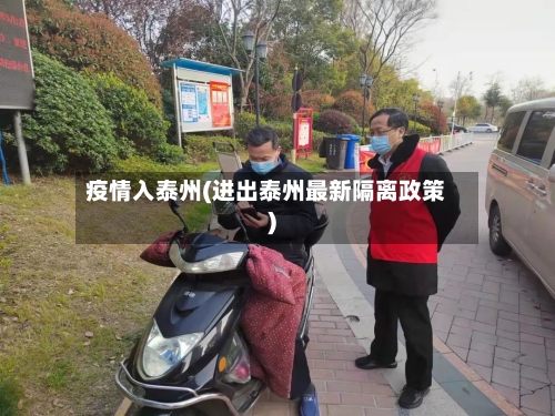 疫情入泰州(进出泰州最新隔离政策)-第3张图片