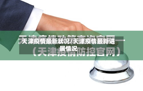 天津疫情最新状况/天津疫情最新进展情况-第2张图片
