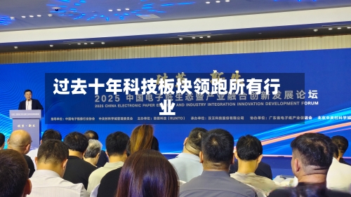过去十年科技板块领跑所有行业-第2张图片