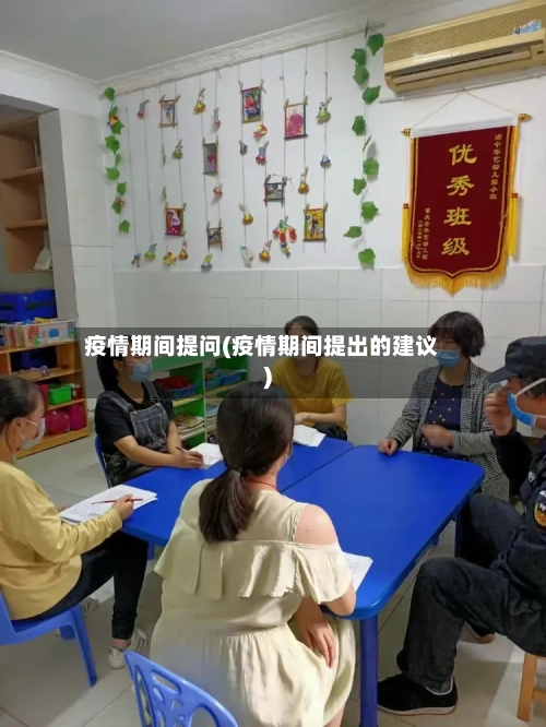 疫情期间提问(疫情期间提出的建议)