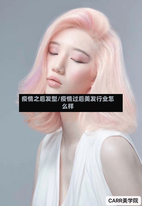 疫情之后发型/疫情过后美发行业怎么样-第3张图片