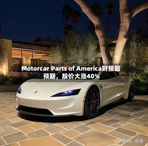 Motorcar Parts of America财报超预期，股价大涨40%-第2张图片