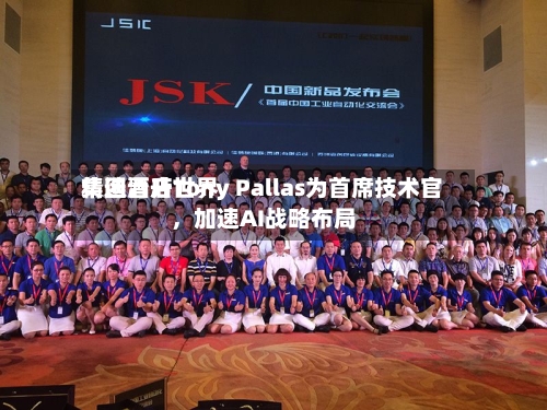 精选酒店世界集团晋升Tony Pallas为首席技术官	，加速AI战略布局-第3张图片