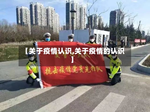 【关于疫情认识,关于疫情的认识】-第3张图片