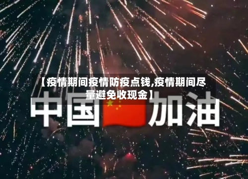 【疫情期间疫情防疫点钱,疫情期间尽量避免收现金】