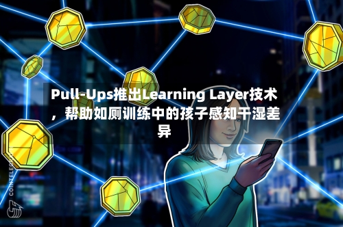Pull-Ups推出Learning Layer技术，帮助如厕训练中的孩子感知干湿差异-第3张图片