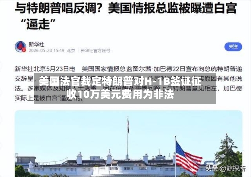 美国法官裁定特朗普对H-1B签证征收10万美元费用为非法-第3张图片