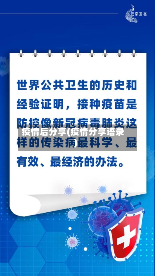 疫情后分享(疫情分享语录)-第3张图片