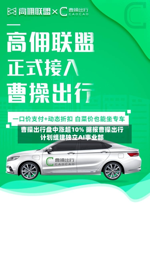 曹操出行盘中涨超10% 据报曹操出行计划组建独立AI事业部