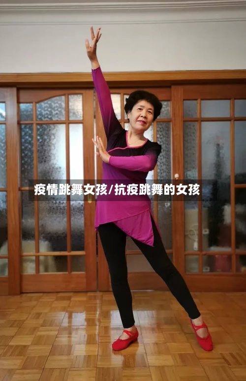 疫情跳舞女孩/抗疫跳舞的女孩-第2张图片