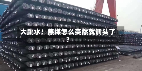 大跳水!焦煤怎么突然就调头了?-第3张图片