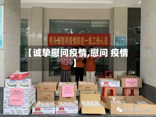 【诚挚慰问疫情,慰问 疫情】-第2张图片