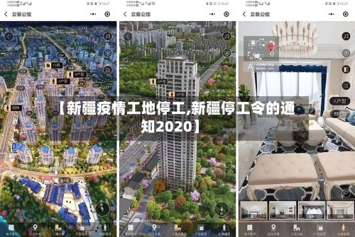 【新疆疫情工地停工,新疆停工令的通知2020】