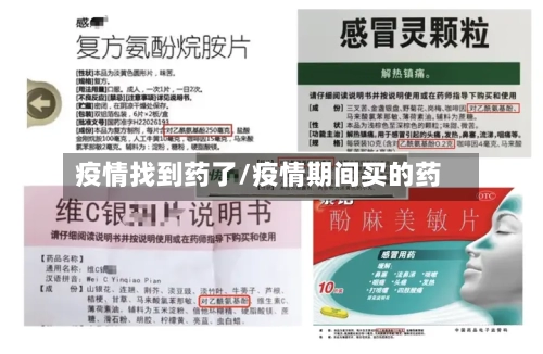 疫情找到药了/疫情期间买的药