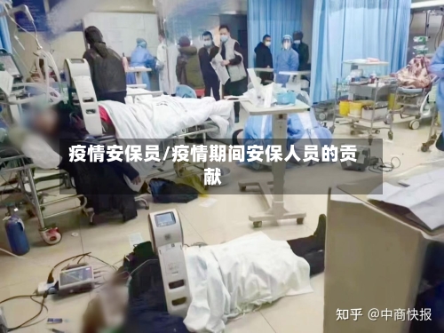 疫情安保员/疫情期间安保人员的贡献-第3张图片