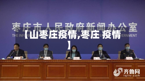 【山枣庄疫情,枣庄 疫情】-第3张图片