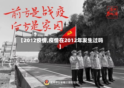 【2012疫情,疫情在2012年发生过吗】