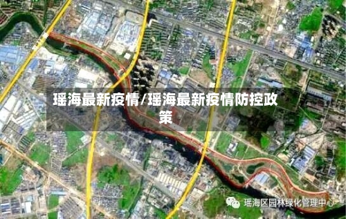 瑶海最新疫情/瑶海最新疫情防控政策