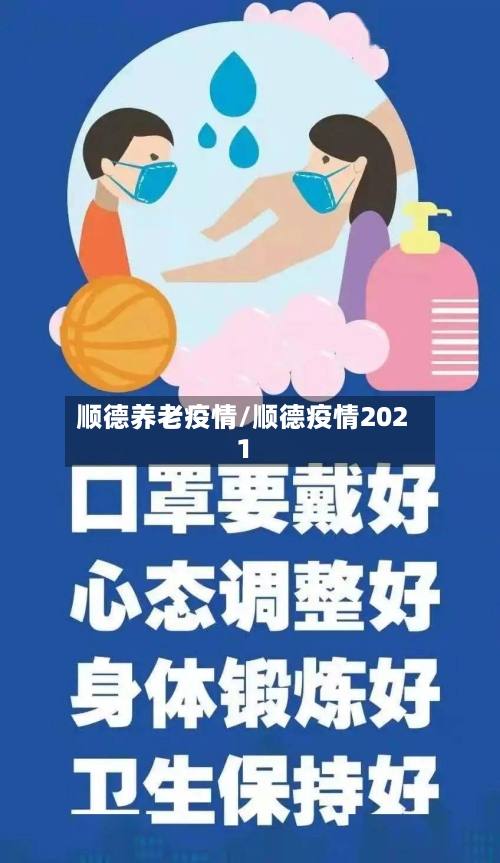 顺德养老疫情/顺德疫情2021