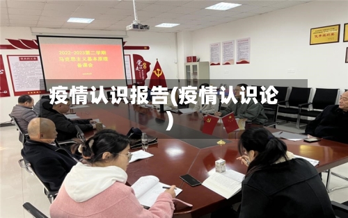 疫情认识报告(疫情认识论)-第3张图片