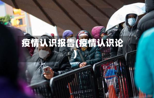 疫情认识报告(疫情认识论)-第2张图片