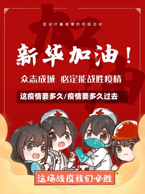 这疫情要多久/疫情要多久过去-第2张图片