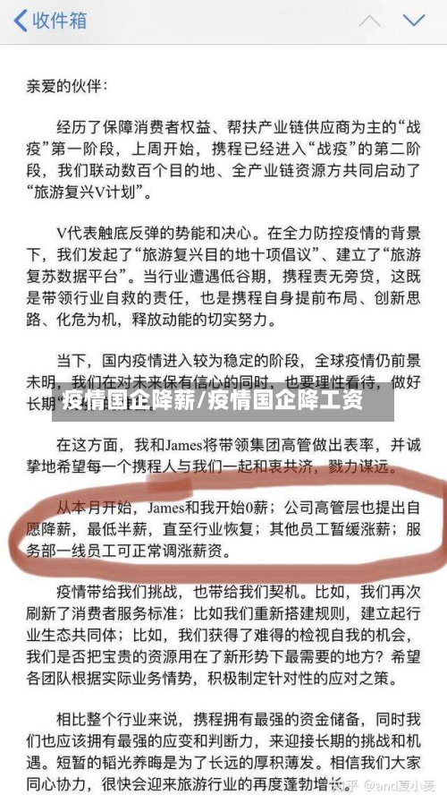 疫情国企降薪/疫情国企降工资