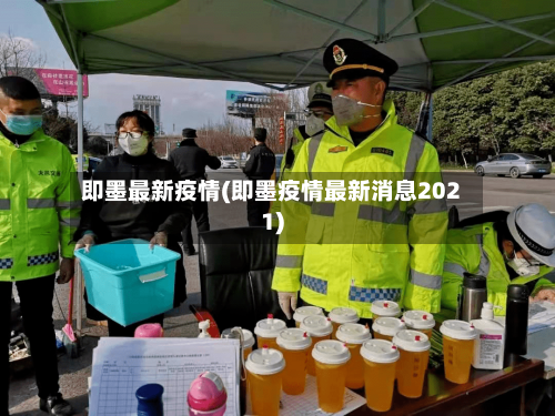 即墨最新疫情(即墨疫情最新消息2021)-第3张图片