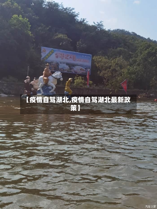 【疫情自驾湖北,疫情自驾湖北最新政策】-第2张图片