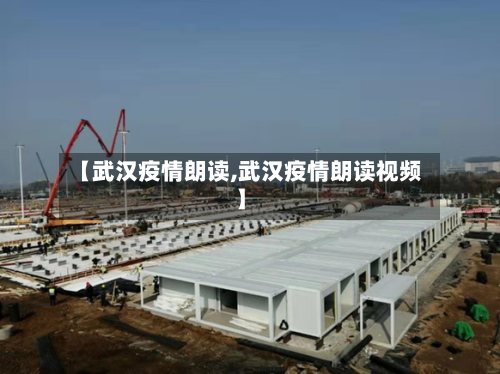 【武汉疫情朗读,武汉疫情朗读视频】