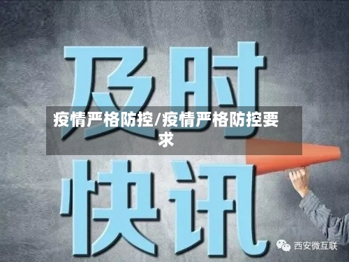 疫情严格防控/疫情严格防控要求-第2张图片