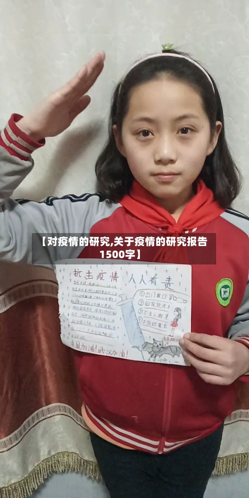 【对疫情的研究,关于疫情的研究报告1500字】-第3张图片