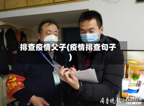 排查疫情父子(疫情排查句子)