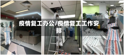 疫情复工办公/疫情复工工作安排-第2张图片