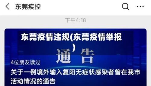东莞疫情违规(东莞疫情举报)-第3张图片