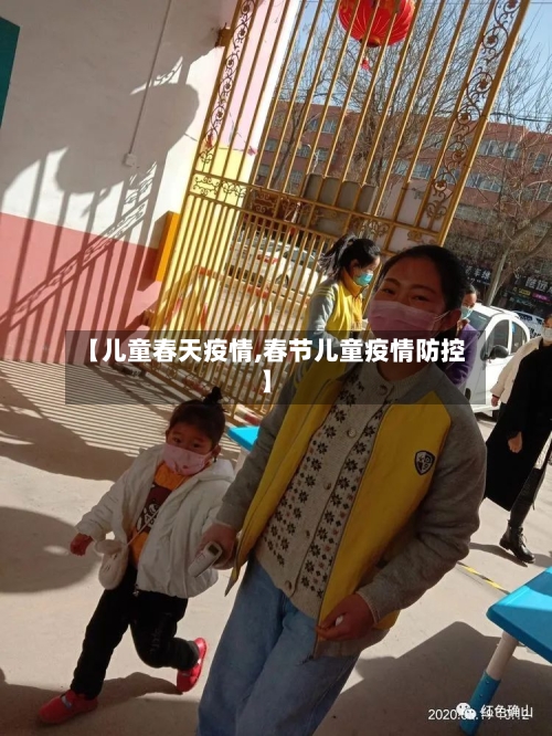 【儿童春天疫情,春节儿童疫情防控】-第3张图片