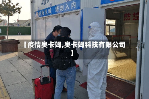 【疫情奥卡姆,奥卡姆科技有限公司】