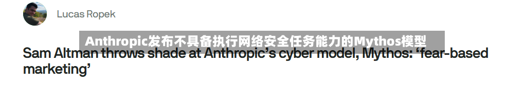 Anthropic发布不具备执行网络安全任务能力的Mythos模型-第3张图片