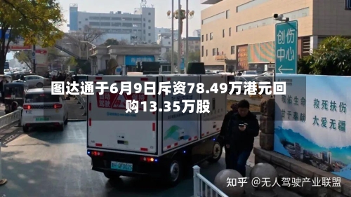 图达通于6月9日斥资78.49万港元回购13.35万股-第2张图片