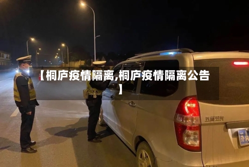 【桐庐疫情隔离,桐庐疫情隔离公告】-第2张图片