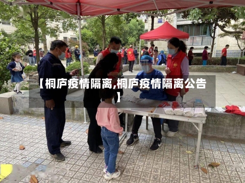 【桐庐疫情隔离,桐庐疫情隔离公告】